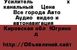 Усилитель Kicx RTS4.60 (4-х канальный) › Цена ­ 7 200 - Все города Авто » Аудио, видео и автонавигация   . Кировская обл.,Югрино д.